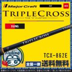 竿 エギング メジャークラフト エギングロッド トリプルクロス TCX-862E 送料無料 Major Craft ロッド エギング 遠投 操作性 定番 シャクリ
