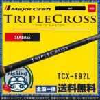 竿 シーバス メジャークラフト トリプルクロス TCX-892L シーバスロッド 送料無料 Major Craft ロッド 竿 ベイエリア ストラクチャー 攻略