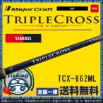 竿 シーバス メジャークラフト トリプルクロス TCX-862ML シーバスロッド 送料無料 Major Craft ロッド 竿 シーバス レングス シューティング