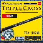 竿 シーバス メジャークラフト トリプルクロス TCX-902ML シーバスロッド 送料無料 Major Craft ロッド 竿 シーバス ウェーディング スタンダード