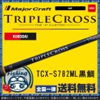 竿 チヌ メジャークラフト トリプルクロス TCX-S782ML 黒鯛 ソリッドティップ 送料無料 Major Craft ロッド クロダイ チヌ チニング 専用 アワセ