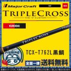 竿 チヌ メジャークラフト トリプルクロス TCX-T762L 黒鯛 送料無料 Major Craft ロッド クロダイ チヌ チニング 専用 操作性 キャスト