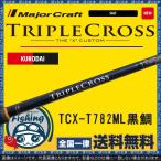 竿 チヌ メジャークラフト トリプルクロス TCX-T782ML 黒鯛 送料無料 Major Craft ロッド クロダイ チヌ チニング 専用 入門 オールラウンド
