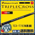 竿 チヌ メジャークラフト トリプルクロス TCX-T782M 黒鯛 Major Craft クロダイ チヌ チニング 専用 大型 大物 フラットフィッシュ対応