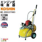 エンジン式 噴霧器 背負式 噴霧器 動噴 動力噴霧器 工進 MS-ERH25TH85 25L けん引式 タンク 4ストローク KOSHIN コーシン