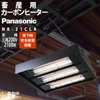 【在庫有】パナソニック 畜産用カーボンヒーター 畜産ヒーター NK-21CLA 畜産用ヒーター カーボンヒーター 家畜ヒーター P