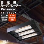 パナソニック 畜産用カーボンヒーター 畜産ヒーター NK-21CLA 畜産用ヒーター カーボンヒーター 家畜ヒーター Panasonic