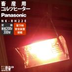 パナソニック コルツヒーター NK-RH22D Panasonic  畜産ヒーター 家畜ヒーター 吊り下げ Panasonic 畜産用