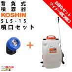 工進 KOSHIN バッテリー式噴霧器 SLS-15 15Lタンク 霧仙人 背負い式 電動 充電式 リチウムイオン