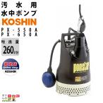  Koshin погружной насос motor PX-550A PX-650A AC100V 100V Koshin 50Hz 60Hz. выход диаметр 50m