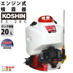 工進 KOSHIN エンジン 噴霧器 自動 動噴 動力噴霧器 ES-20C