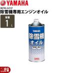 入荷未定 YAMAHA ヤマハ 除雪機専用エンジンオイル 1Ｌキャップ缶 90793-32117