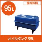 静岡製機 灯油ヒーター用 オイルタンク 95L / 静岡精機