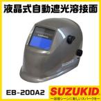 スター電器 自動遮光溶接面 EB-200A2 液晶式 スズキッド SUZUKID 溶接機 溶接面