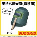 スター電器 溶接面 P-8 手持ち遮光面 スズキッド SUZUKID 溶接機 手持ち 溶接面 保護具