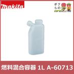  Makita кролик оригинальный товар топливо смешивание контейнер 1L A-60713