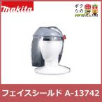 マキタ ラビット純正品 フェイスシールド A-13742