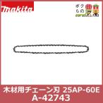 マキタ ラビット 木材用チェーン刃 CL230適用 25AP-60E A-42743