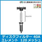 住化農業資材 ディスクフィルター 40用エレメント 120m40A 120メッシュ