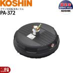 ショッピング高圧洗浄機 工進 高圧洗浄機JCEシリーズ用 ブラシ付回転洗浄ノズル PA-372