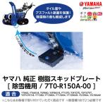 ヤマハ YAMAHA 樹脂スキッドプレート 7T0-R150A-00 純正アクセサリ 除雪機の音を軽減 タイル面やアスファルト路面を保護