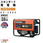 工進 発電機 GV-2000 スタンダード 2000W 2.0kVA ガソリンエンジン 50Hz地域専用