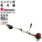 ゼノア 草刈機 エンジン 排気量 41.5cc ゼノア最強モデル 両手ハンドル トリガーレバー 肩掛け BC4410DW1-EZ 967217402 7.6kg