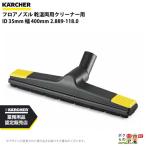 ショッピングケルヒャー ケルヒャー フロアノズル 2.889-118.0 乾湿両用クリーナー用 35mm アクセサリ ノズル KAERCHER