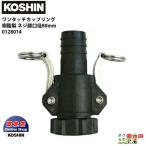  Koshin одним движением муфта 80mm 0128014 шланг. установка и снятие . легко! полимер производства шланг подключение насос сторона шланг сторона обе стороны. комплект 