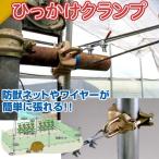 【在庫有】40個セットひっかけクランプ リングタイプ Φ48.6・Φ42.7 支柱兼用 40個セット 番線 ワイヤー張り用万能ハンガー 果樹棚