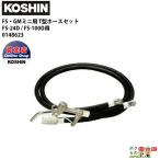 工進 KOSHIN FS・GMミニ用 T型ホースセット 0148623 FS-24D FS-100D GMミニに適合