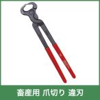 畜産用 爪切り 違刃 削蹄用具 21120 副蹄 爪切り 畜産 酪農 牧畜 産業動物 牛 豚 養豚 家畜 畜産用品 酪農用品 業務用 農業 農作業