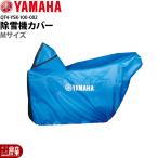 YAMAHA ヤマハ 除雪機 カバー M サイズ QT4-YSK-100-002 車体 YSF860 YSF860-B YT1070 YSF1070 YSF1070T YSF1070T-B 用