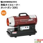 ショッピングオイルヒーター 静岡製機 熱風オイルヒーター ホットガン HG 30RS 50/60Hz兼用 シズオカ 熱風ヒーター 暖房 業務用