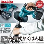 マキタ 充電式 カクハン機 UT130DZ 本体のみ 18V バッテリー 撹拌機 かくはん makita