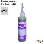 丸山製作所 ギヤオイル #460 0.23L 462093 丸山溝切機・中耕除草機用 純正品 オイル 燃料 動力