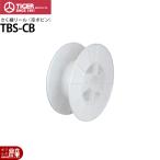 電気柵 リール タイガー さく線リール TBS-CB 柵線リール 空ボビン 電柵  獣害対策商品 防獣商品