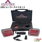 ワイヤレスLED トレーラーライトキット AVS-TK1