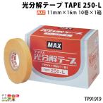 MAX 光分解テープ TAPE 250-L 10巻き TP91919 大玉トマト 梨 締め 誘引