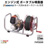 共立 ポータブル 動力 噴霧器 PHPE800R 園芸 ガーデニング 噴霧機 除草剤 散布 噴射 散布機 KIORITZ