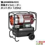 ショッピングオイルヒーター 静岡製機 熱風オイルヒーター ホットガン HOTGUN 125N2 シズオカ 熱風ヒーター 暖房 業務用
