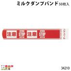 畜産用 ミルクダンプバンド 50枚入 34210 バンド セット まとめ買い 畜産用品 酪農用品