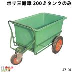 タンク ポリ製三輪車 200リットル 47101 部品 三輪車 3輪車 運搬車 ポリ製 飼料運搬車 畜産用品 酪農用品