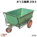 ショッピング三輪車 ポリ製三輪車 250リットル 47105 三輪車 3輪車 運搬車 ポリ製 飼料運搬車 畜産用品 酪農用品