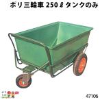 タンク ポリ製三輪車 250リットル 47106 三輪車 3輪車 運搬車 ポリ製 飼料運搬車 畜産用品 酪農用品