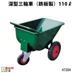 ショッピング三輪車 深型三輪車 (鉄板製) 110リットル 47204 三輪車 3輪車 運搬車 鉄製 深型 飼料運搬車 畜産用品 酪農用品
