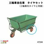 タイヤセット(三輪車内タイヤと同様) 三輪車自在車 47244 Bタイプ(規格250×4) 部品 三輪車 3輪車 自在車 運搬車