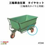 タイヤセット(三輪車内タイヤと同様) 三輪車自在車 47244 Bタイプ(規格250×4)  部品 三輪車 3輪車 自在車 運搬車 飼料運搬車