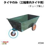 タイヤのみ (三輪車内タイヤ用) (チューブ無し) 47240 Bタイプ(規格250×4) 部品 三輪車 3輪車 運搬車 飼料運搬車 畜産用品