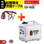 工進 インバーター発電機 GV-16SE + 鉛蓄電池充電ケーブル PA-373 セット商品 1600W 1.6kVA インバータ発電機 ガソリンエンジン